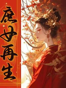 重生之庶女归来免费阅读全文