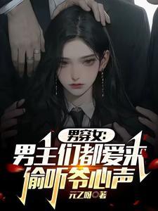 男穿女男主们都爱来偷听爷心声简介