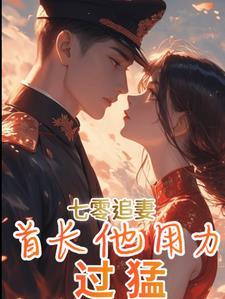 重生七零军婚甜蜜蜜首长深度宠