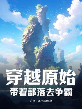 穿越原始部落种田的