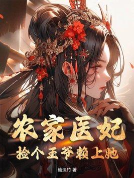 农门医女捡个王爷来种田