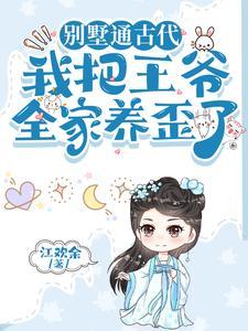 我把王爷全家养歪了短剧