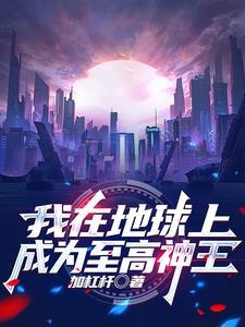 我在地球当武神txt