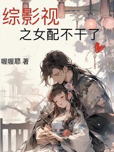 综影视之女配逆袭日记