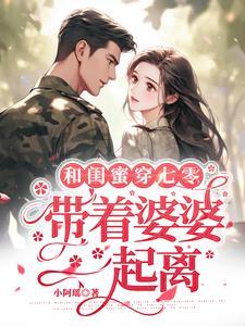 和闺蜜穿七零带着婆婆一起离