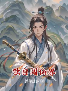 独自闯荡