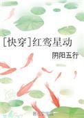 红鸾星你快回头免费阅读