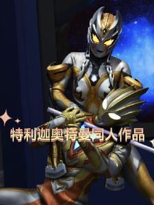 特利迦奥特曼的变身器