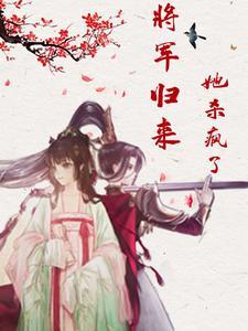 将军归来重生melomen