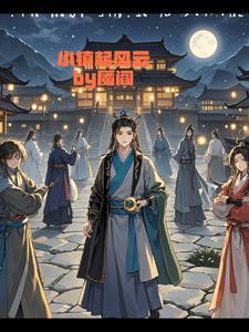 小镇风云录第一部