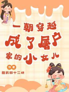 穿成屠夫后