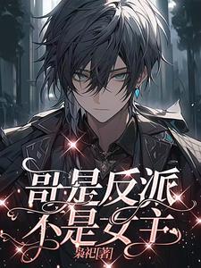 谁家男主又崩了男主是谁啊