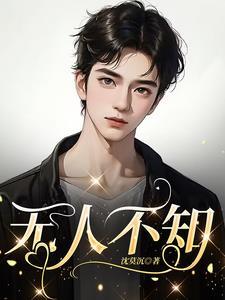 无人不知电影