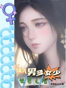 男多女少的星际完结