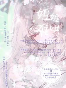 姐姐哄我