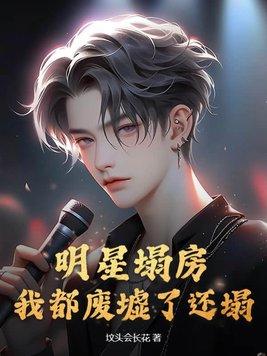 明星塌房?我都废墟了还塌