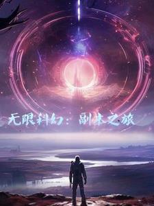 无限副本女主文