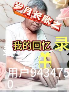 岁月回忆室