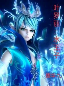 叶罗丽水王子新造型