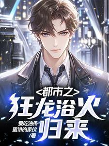 都市狂龙归来全文免费阅读