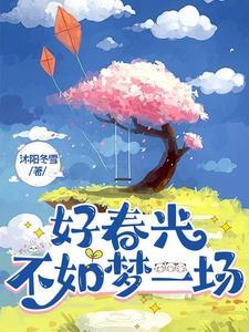 好春光不如梦一场短句