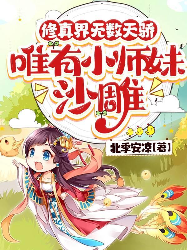修真小师弟