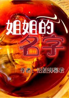 姐姐姓名