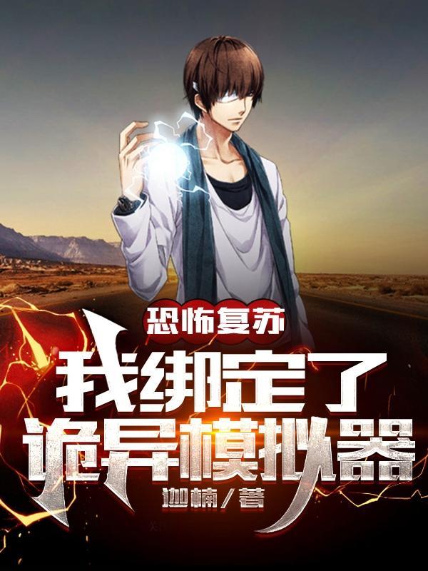 恐怖复苏之我能无限回档