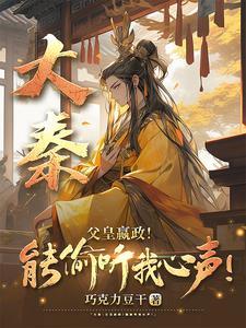 大秦嬴政为我打工卡夜阁