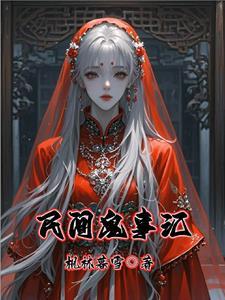 民间鬼故事中篇