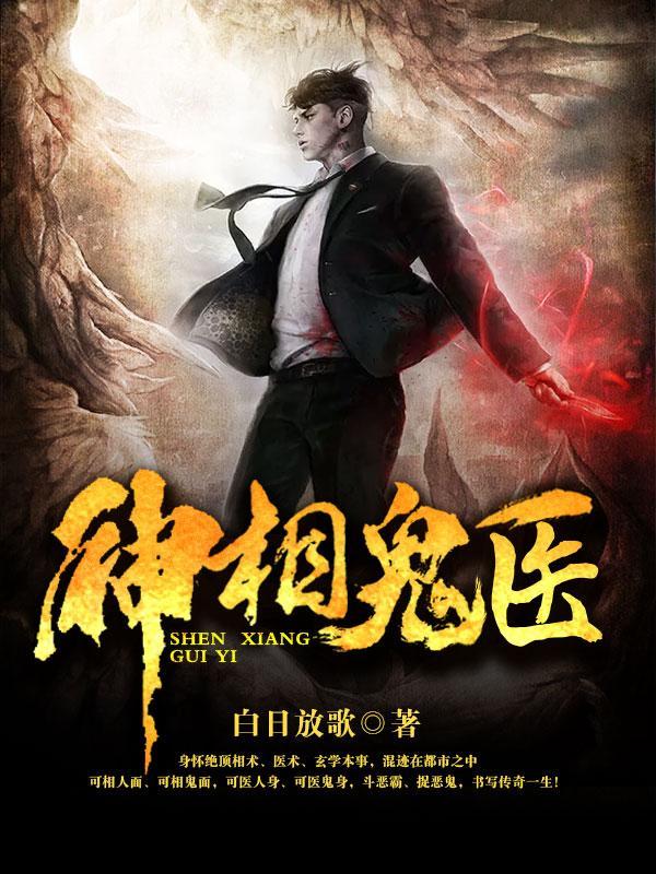 神相诡医欧阳老头是谁