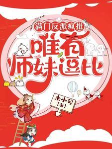 满门反派疯批唯有师妹逗比一口气看完