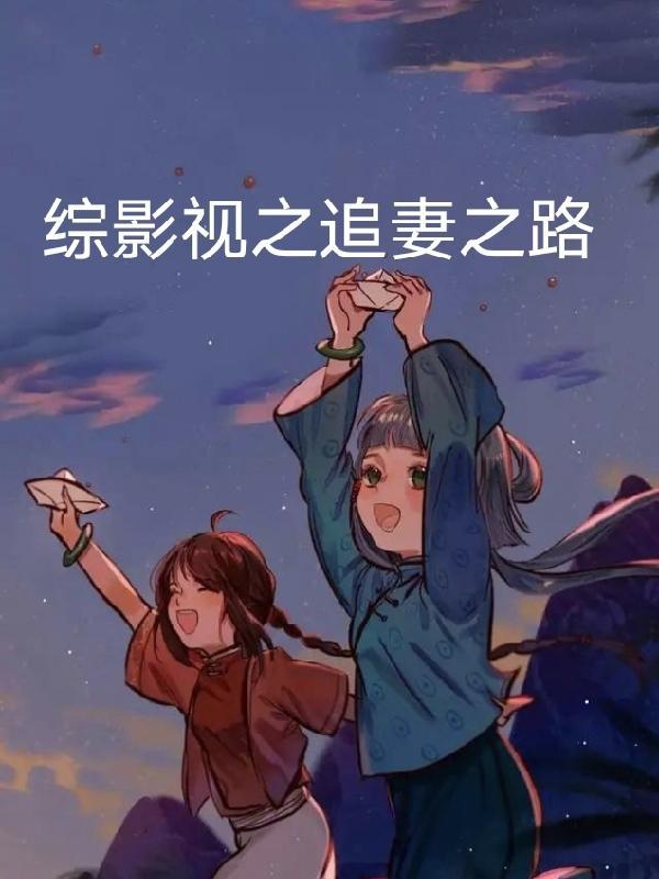 综影视思追