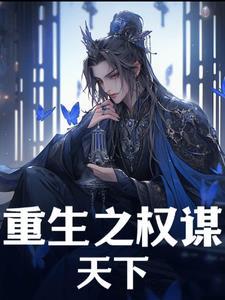 异世之权御天下回复