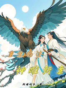 重生杨过之神雕新章免费完整版