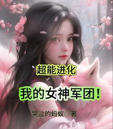 超能进化我的女神军团扫书