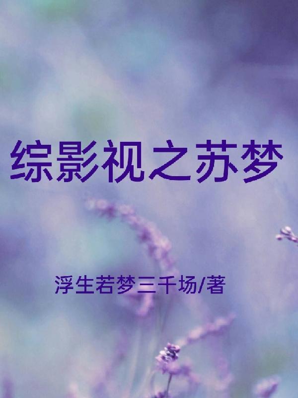 综影视之梦辞