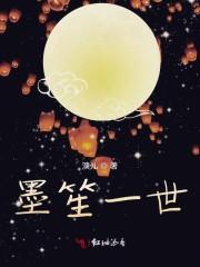 墨笙一世gl