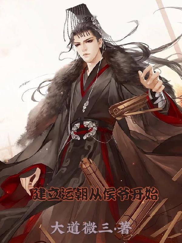 建立运朝的玄幻