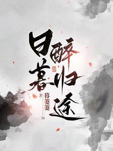 日暮归乡