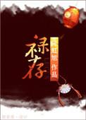 禄存在交友宫是什么意思