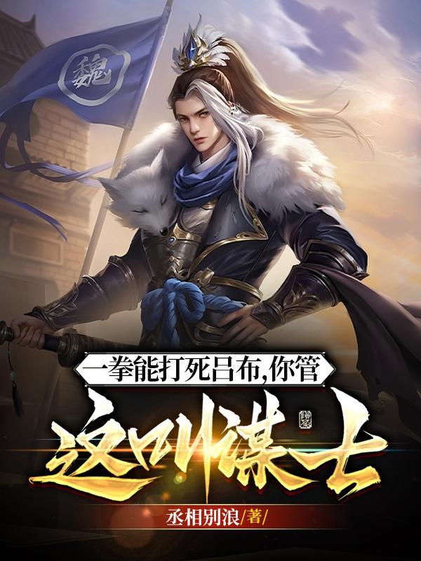 你管这叫谋士 丞相别浪全本免费