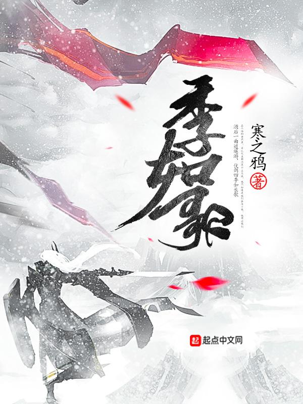 季如歌凤司瑾大结局
