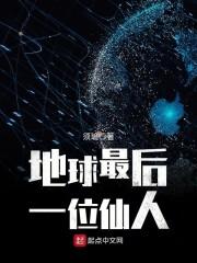 地球上最后一个仙