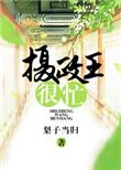 摄政王太猛