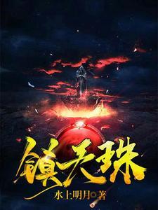 镇天珠短剧100集免费播放