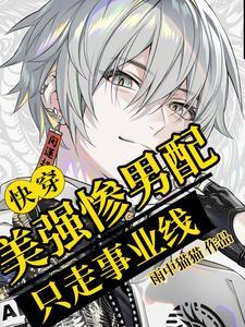 快穿炮灰他哥