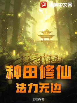 种田流修仙文