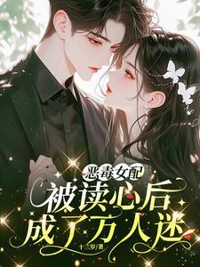 恶毒女配她被迫磕cp