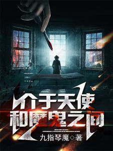 天使和魔鬼的结合体是什么